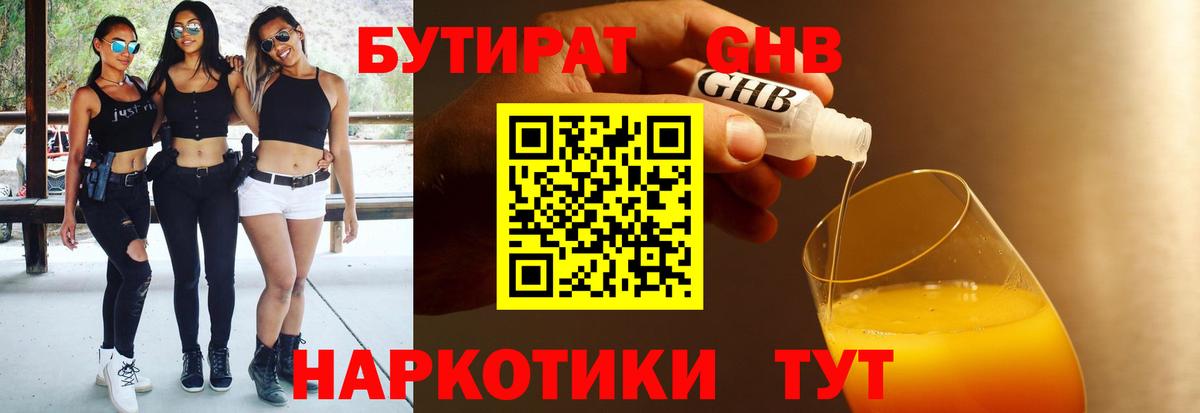 БУТИРАТ  Гуково  Бутират BDO 