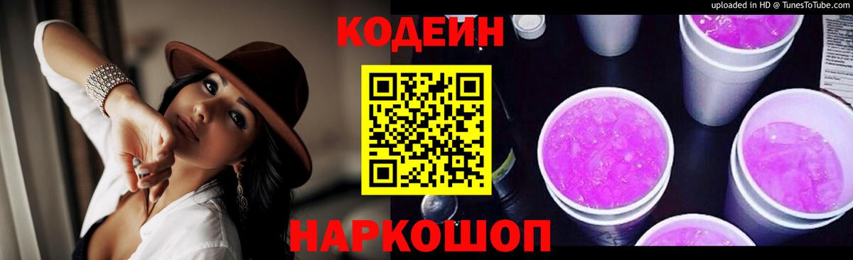 Кодеин Purple Drank  Вход с VPN  Гуково  Кодеин Purple Drank 