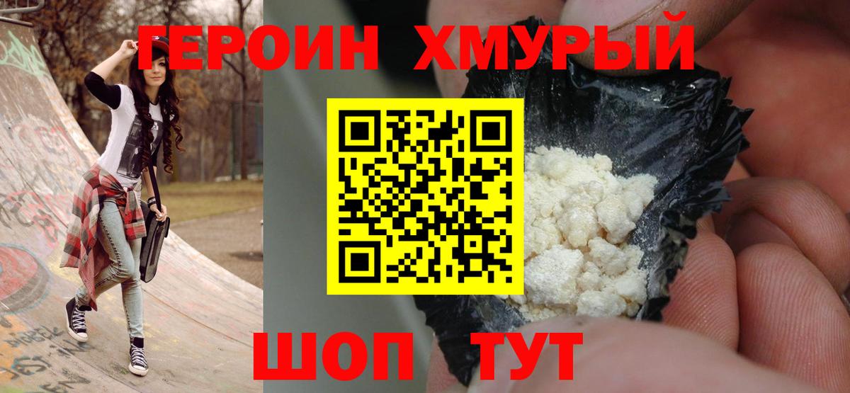 Героин хмурый  Вход с VPN  ГЕРОИН  Гуково 